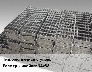 Решетчатый настил лестничная ступень Ячейка: 34х38